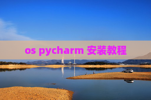 os pycharm 安装教程