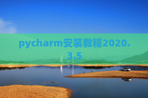 pycharm安装教程2020.3.5