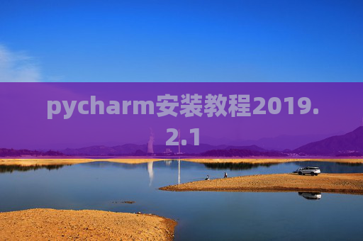 pycharm安装教程2019.2.1